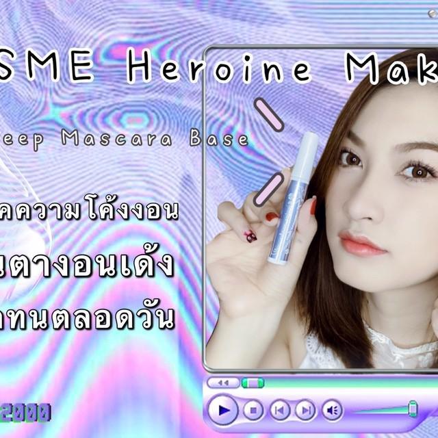 ภาพประกอบบทความ ขนตางอนเด้งกว่าเดิม!!! เพียงใช้ Mascara Base [ KISSME Heroine Make]😍
