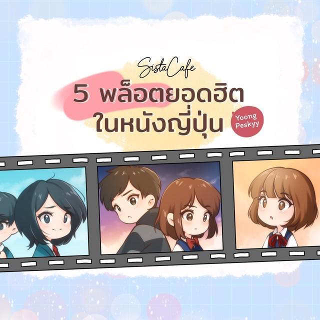 ภาพประกอบบทความ “พล็อตแบบนี้อีกแล้วเหรอ?” 5 พล็อตสุดฮิตที่จะพบเสมอในหนังและอนิเมะญี่ปุ่น