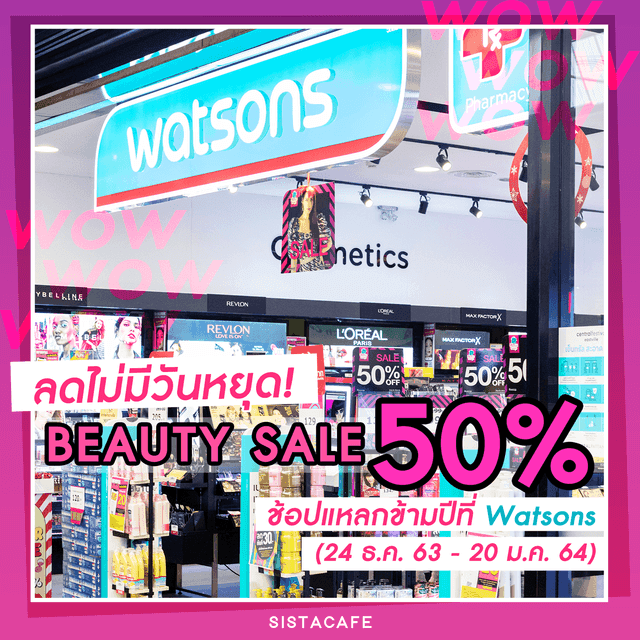 ภาพประกอบบทความ ลดไม่มีวันหยุด! Beauty Sale ลดสูงสุด 50% โปรช้อปแหลกข้ามปีที่ Watsons