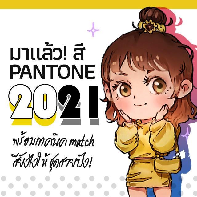 ตัวอย่าง ภาพหน้าปก:มาแล้ว! สี PANTONE 2021 พร้อมเทคนิค match สียังไงให้ชุดสวยปัง!😍