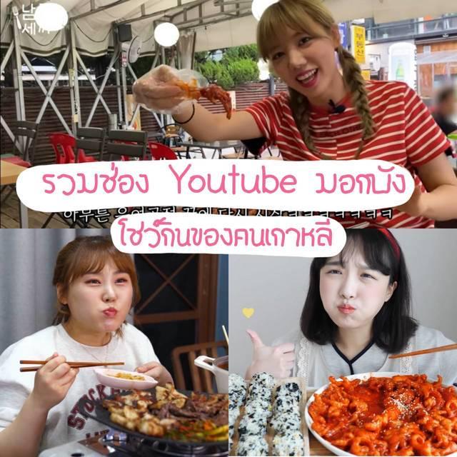 ภาพประกอบบทความ รวม 7 ช่อง Youtube มอกบัง โชว์กินของคนเกาหลี 🍜 ดูแล้วหิวจนท้องร้องจ๊อกๆ