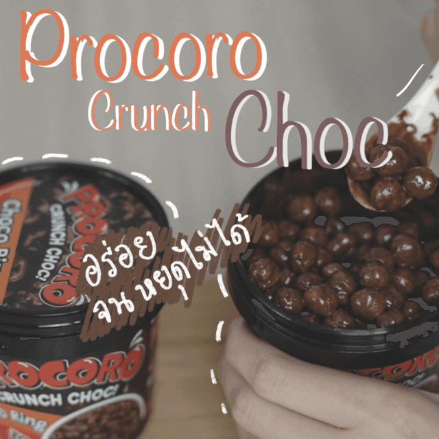 ภาพประกอบบทความ ขอรีวิวหน่อย เพราะอร่อยจนหยุดไม่อยู่ ! 🍫 ' Procoro Crunch Choc ' 🍫