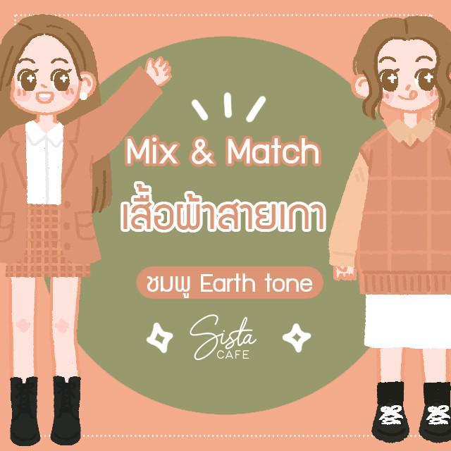 ภาพประกอบบทความ Mix & Match เสื้อผ้าสายเกา ชมพู Earth tone