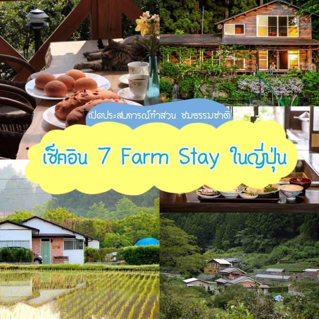 ตัวอย่าง ภาพหน้าปก:วันหนึ่งฉันเดินเข้าป่า! เช็คอิน " 7 Farm Stay ในญี่ปุ่น " รับบทชาวไร่ ทำสวน เก็บผักผลไม้ ชมธรรมชาติ 🌿🍎