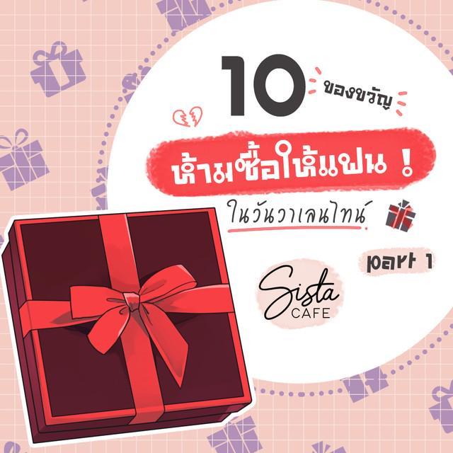 ภาพประกอบบทความ 10 ของขวัญ " ห้ามซื้อให้แฟน " ในวันวาเลนไทน์ Part 1