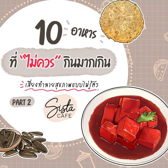 ภาพประกอบบทความ 10 อาหาร " ที่ไม่ควรกินมากเกิน " เสี่ยงทำลายสุขภาพแบบไม่รู้ตัว Part 2