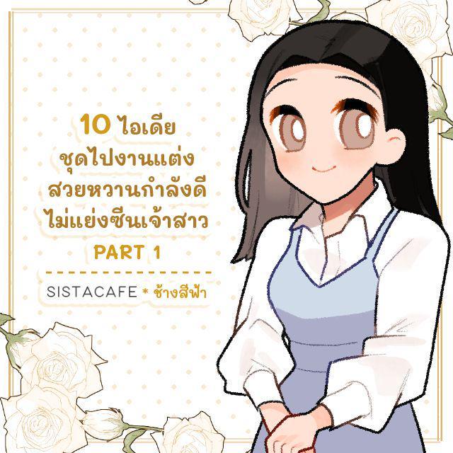 ภาพประกอบบทความ 10 ไอเดียชุดไปงานแต่ง สวยหวานกำลังดี ไม่แย่งซีนเจ้าสาว PART 1