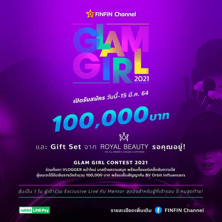 ตัวอย่าง ภาพหน้าปก:Glam Girl 2021!!! ตามหา Beauty Vlogger หน้าใหม่มาแชร์ความสุขและเคล็ดลับผิวสวย พร้อมลุ้นคว้าเงิน 100,000 บาท