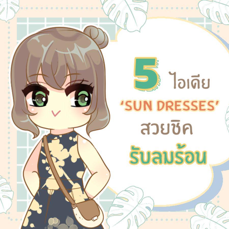 ภาพประกอบบทความ 5 ไอเดีย ‘ Sun Dresses ’ สวยชิครับลมร้อน 2021