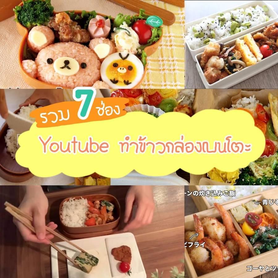 ตัวอย่าง ภาพหน้าปก:รวม 7 ช่อง Youtube ทำข้าวกล่องเบนโตะ 🍱 เมนูง่ายๆ สารอาหารครบจบในกล่องเดียว