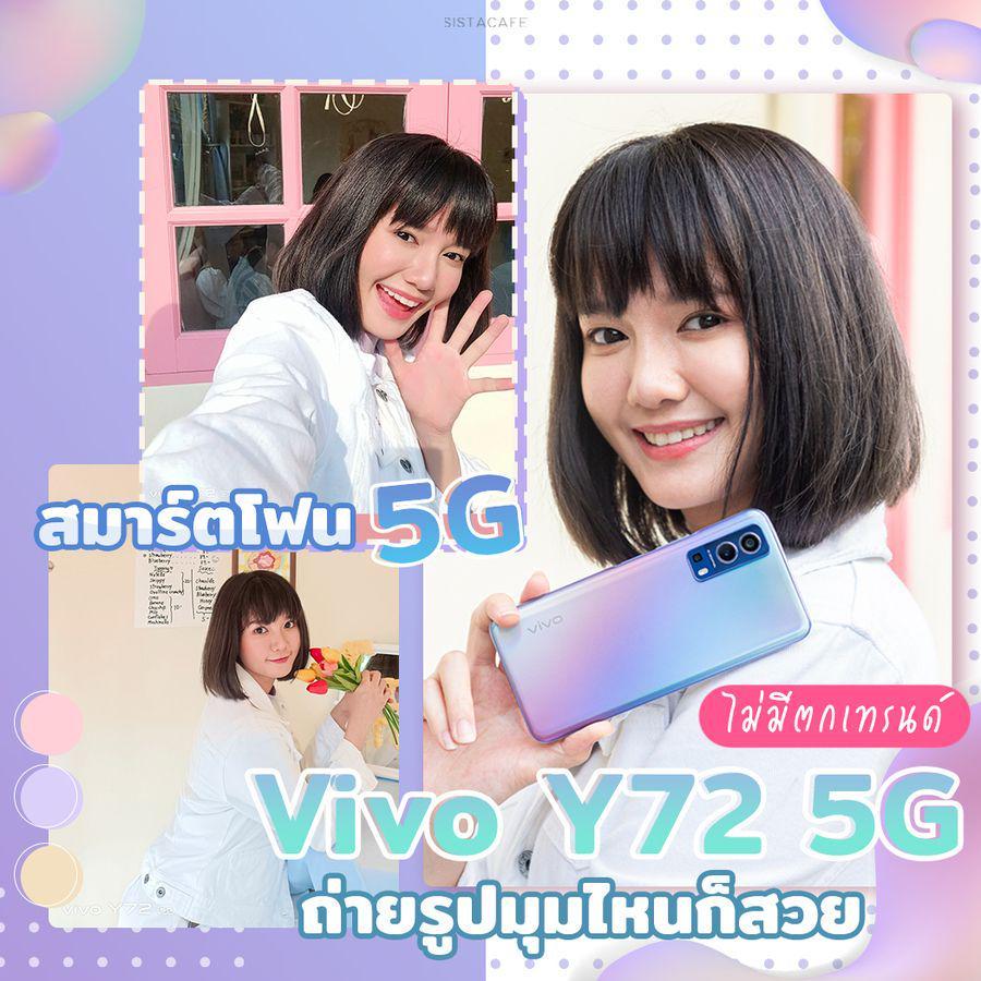 ภาพประกอบบทความ สวยทุกองศา Vivo Y72 5G สมาร์ตโฟน 5G รวดเร็วทุกการเชื่อมต่อ ถ่ายรูปมุมไหนก็ดูดี ไม่ตกเทรนด์