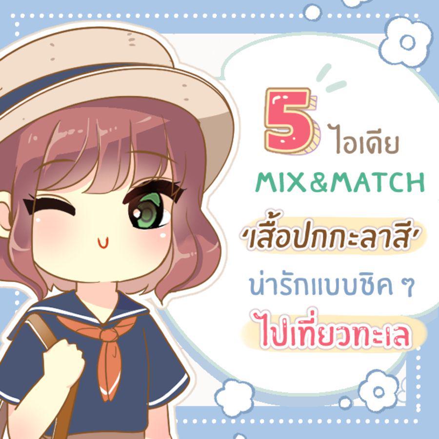 ภาพประกอบบทความ 5 ไอเดีย Mix&Match แฟชั่น ‘เสื้อปกกะลาสี’ พร้อมรับลมทะเลหน้าร้อน สไตล์น่ารักแบบชิค ๆ