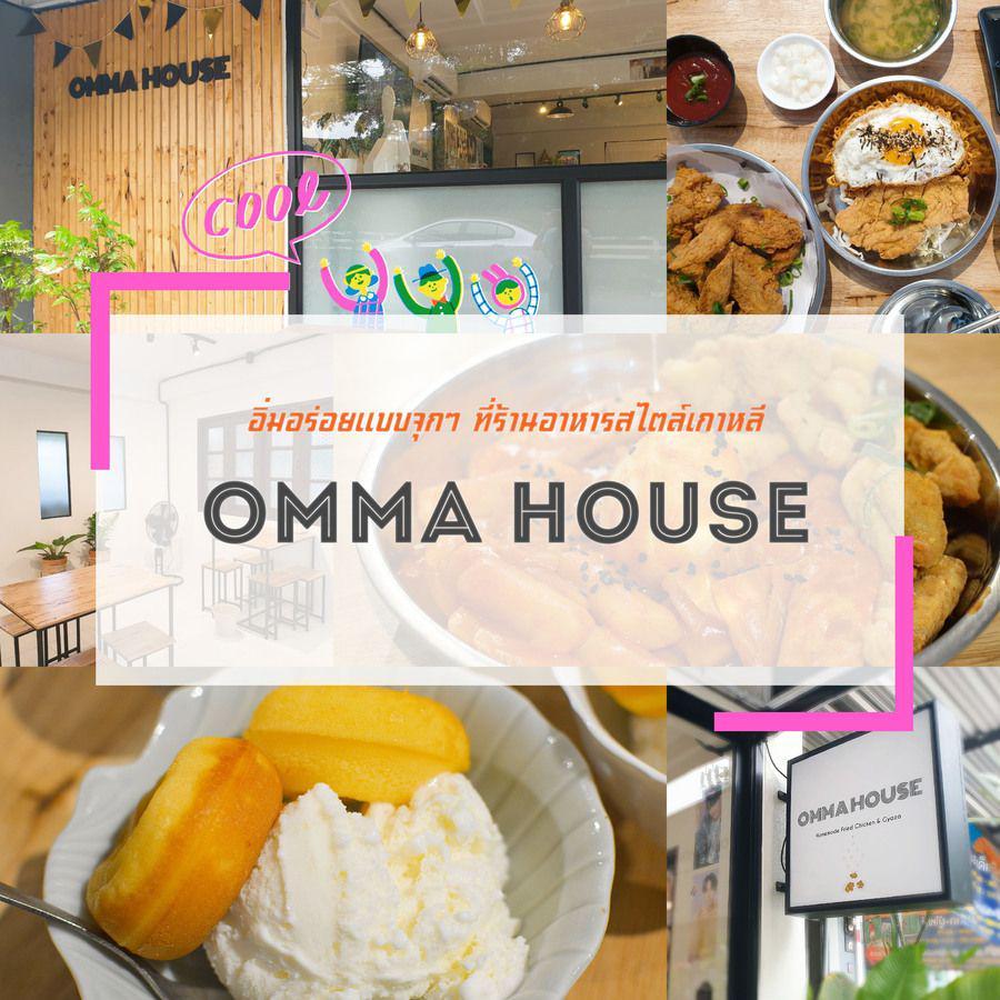 ภาพประกอบบทความ อิ่มอร่อยแบบจุกๆ เช็กอิน " OMMA HOUSE " ร้านอาหารสไตล์เกาหลี ในเชียงใหม่ 🍱 สายเกาหลีลองตามไปชิม
