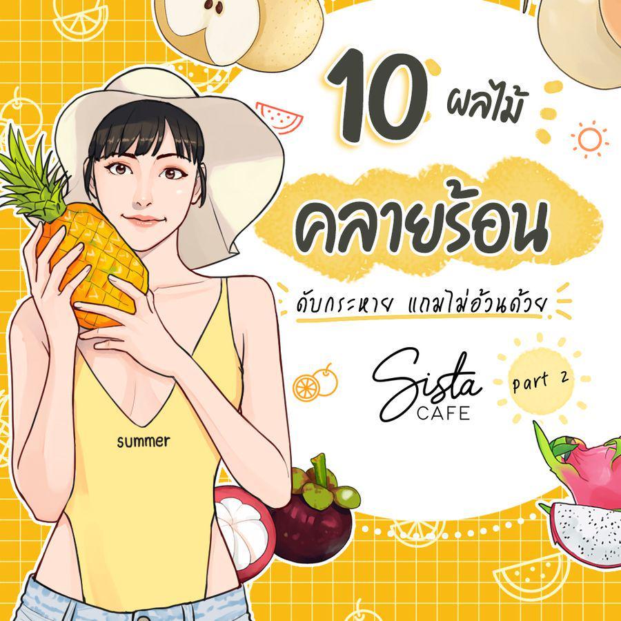 ภาพประกอบบทความ 10 ผลไม้คลายร้อน ดับกระหาย แถมไม่อ้วนด้วย Part 2