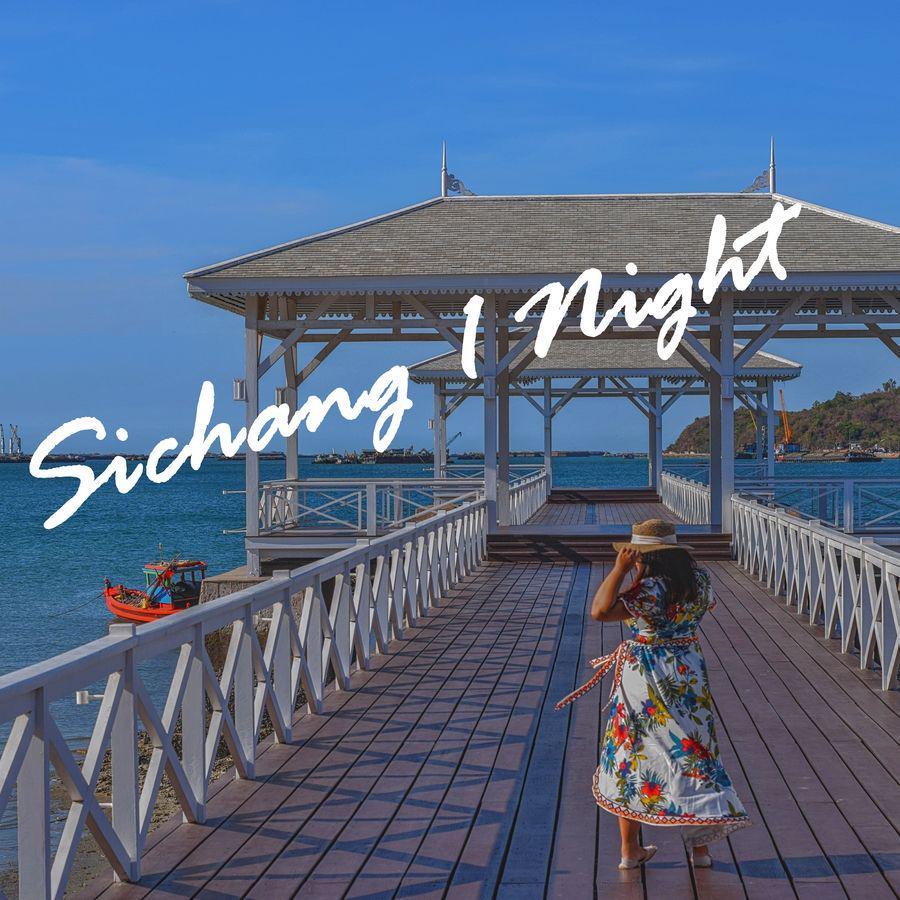 ภาพประกอบบทความ Sichang 1 Night 🏖  ไปกับเที่ยวเกิ๊น