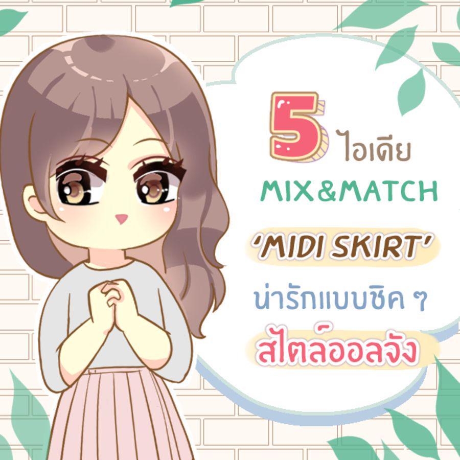 ภาพประกอบบทความ 5 ไอเดียมิกซ์แอนด์แมทช์กระโปรง ‘ Midi  Skirt ’ ลุคคิวท์ & ชิค สไตล์ออลจัง