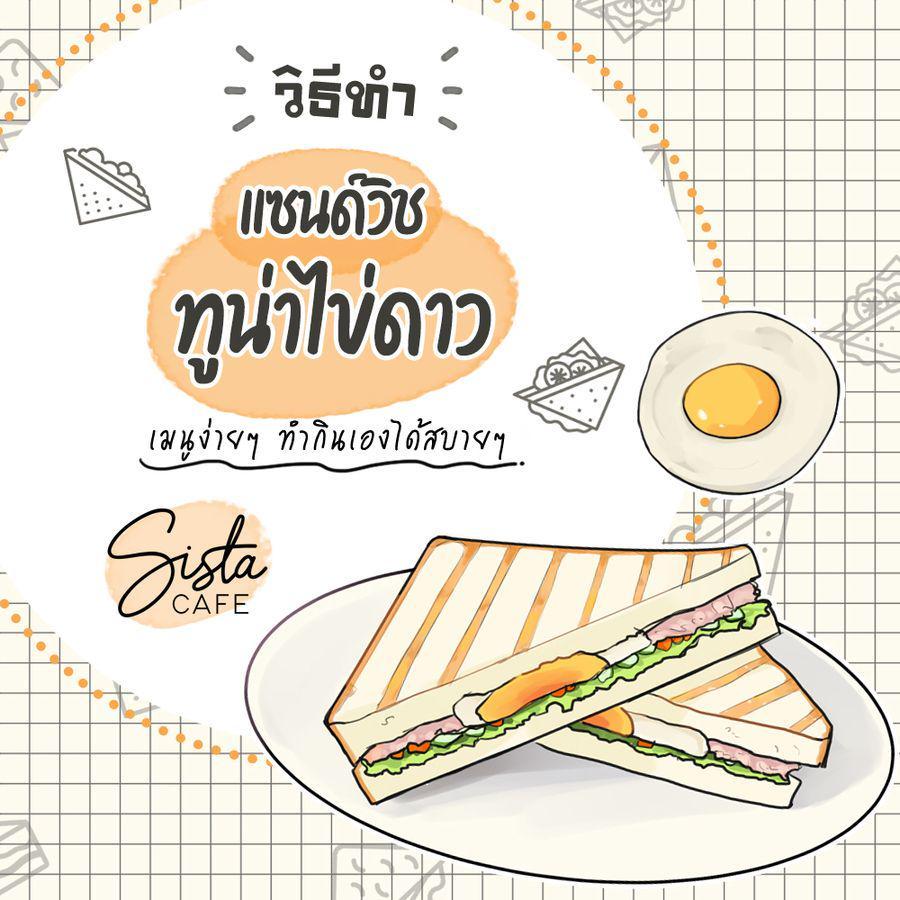 ตัวอย่าง ภาพหน้าปก:วิธีทำ แซนด์วิชทูน่าไข่ดาว เมนูง่ายๆ ทำกินเองได้สบายๆ