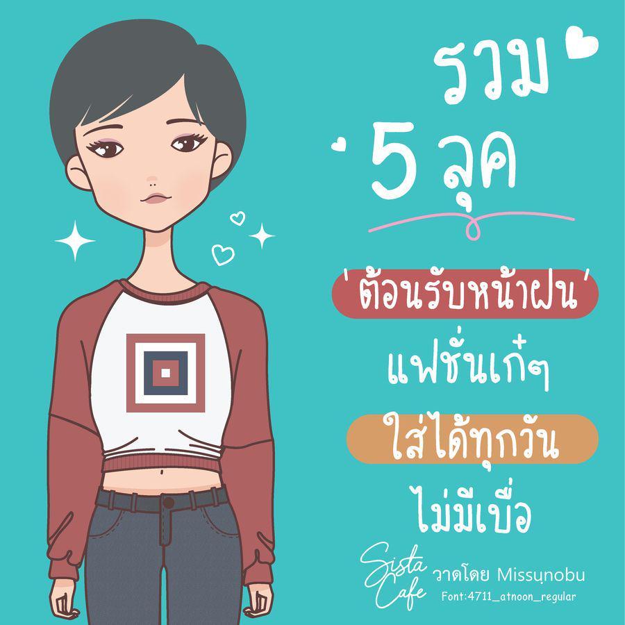 ภาพประกอบบทความ รวม 5 ลุค ' ต้อนรับหน้าฝน ' แฟชั่นเก๋ๆ ใส่ได้ทุกวันไม่มีเบื่อ