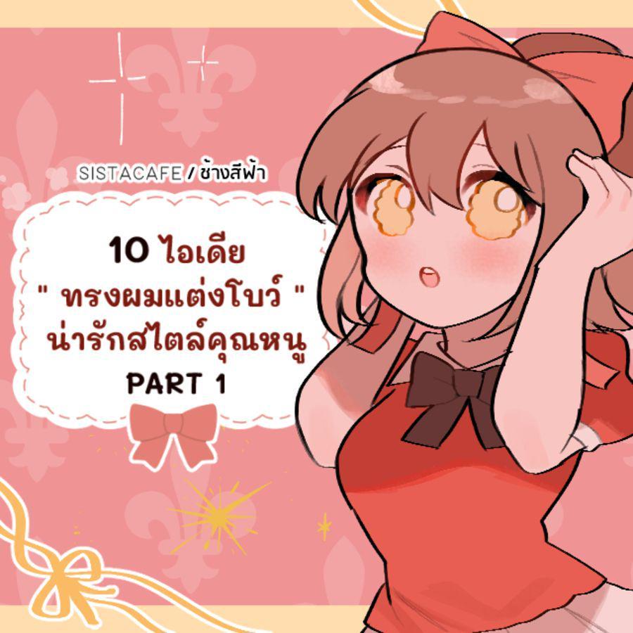 ภาพประกอบบทความ 10 ไอเดีย " ทรงผมแต่งโบว์ "  น่ารักสไตล์คุณหนู PART 1