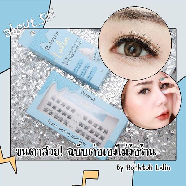 ภาพประกอบบทความ ขนตาสวย! ฉบับต่อเองไม่ง้อร้าน by Bohktoh Lalin