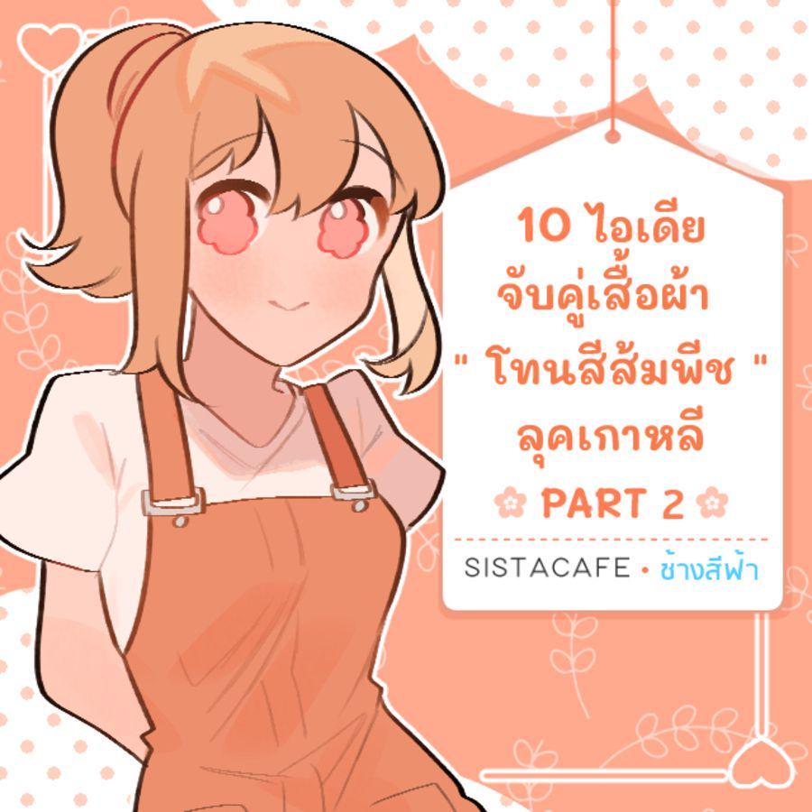 ภาพประกอบบทความ 10 ไอเดียจับคู่เสื้อผ้า  " โทนสีส้มพีช " ลุคเกาหลี PART 2