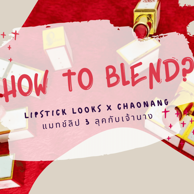ภาพประกอบบทความ HOW TO BLEND? lipstick looks x chaonang แมทช์ลิป 3 ลุคกับเจ้านาง