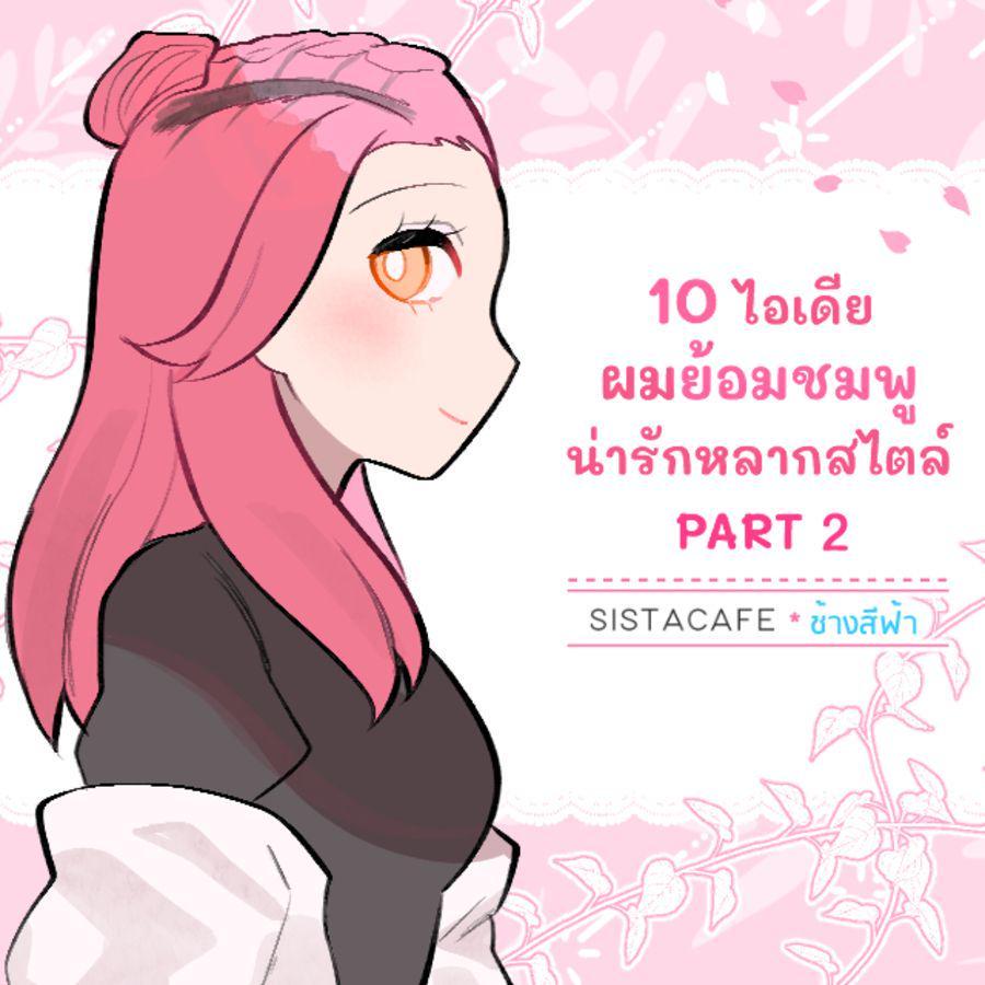 ภาพประกอบบทความ 10 ไอเดียผมย้อมชมพู น่ารักหลากสไตล์ PART 2