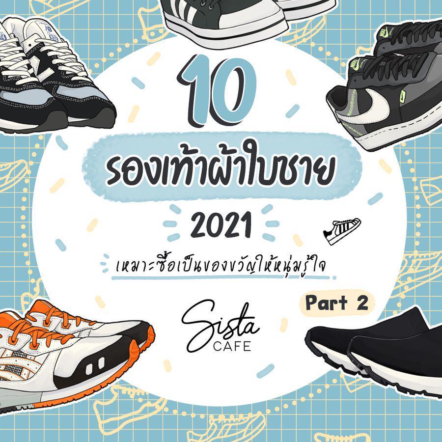 ภาพประกอบบทความ 10 รองเท้าผ้าใบชาย 2021 เหมาะซื้อเป็นของขวัญให้หนุ่มรู้ใจ Part 2
