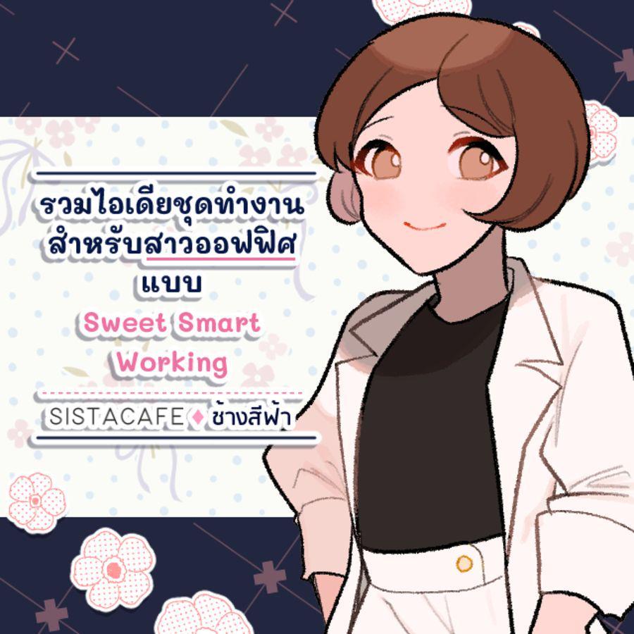 ภาพประกอบบทความ รวมไอเดียชุดทำงานสำหรับสาวออฟฟิศ แบบ Sweet Smart Working