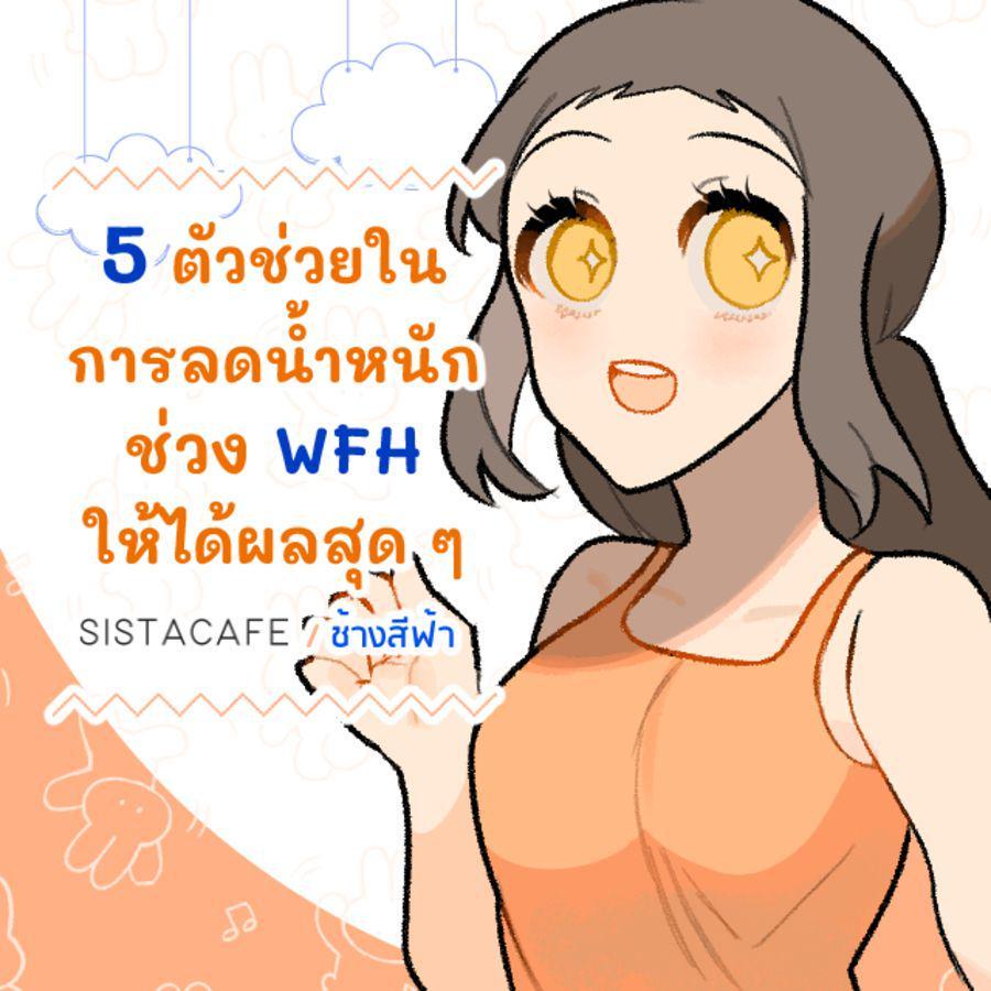 ภาพประกอบบทความ 5 ตัวช่วยในการลดน้ำหนักช่วง WFH ให้ได้ผลสุด ๆ