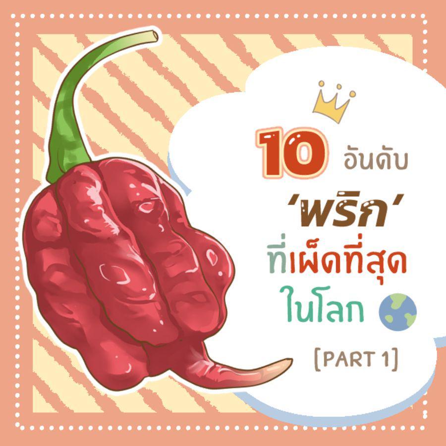 ภาพประกอบบทความ 10 ชนิด ‘พริก’ที่เผ็ดที่สุดในโลก ที่แม้แต่คนชอบกินเผ็ดก็อาจกินไม่ไหว [ part 1 ]🌶🌶