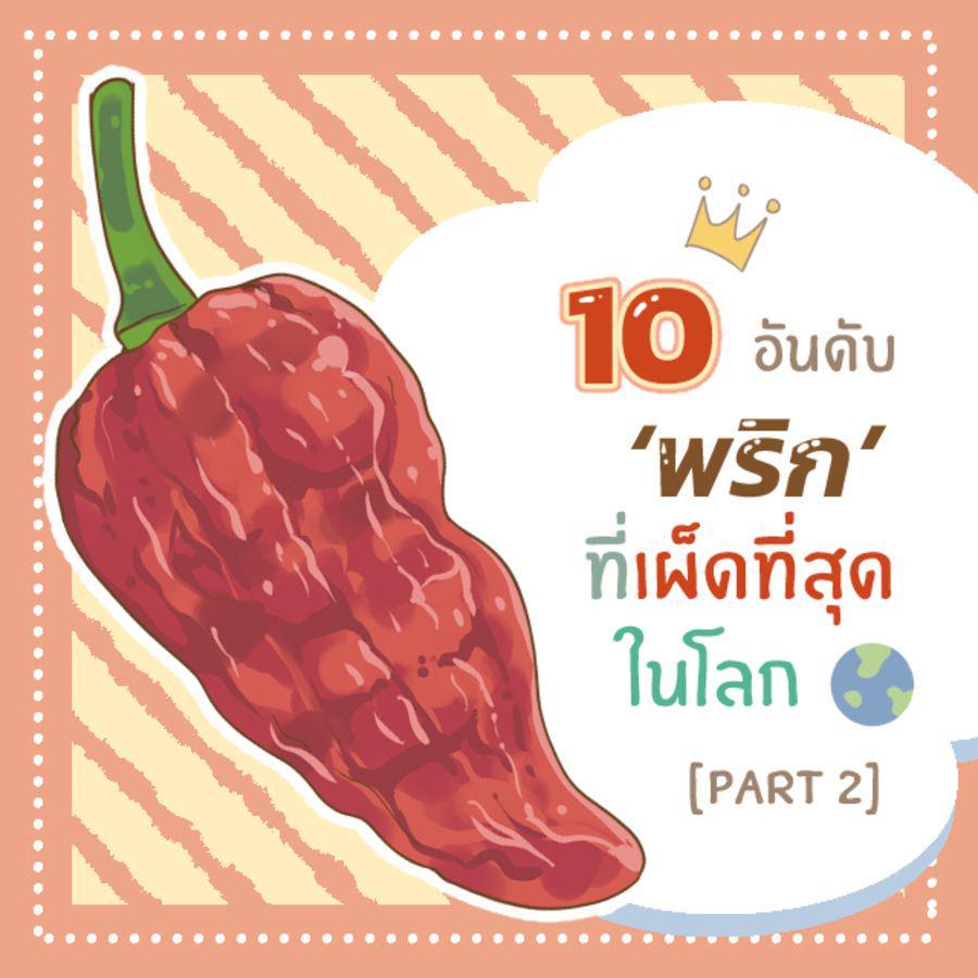 ภาพประกอบบทความ 10 ชนิด ‘พริก’ที่เผ็ดที่สุดในโลก ที่แม้แต่คนชอบกินเผ็ดก็อาจกินไม่ไหว [ part 2 ]🌶🌶🌶