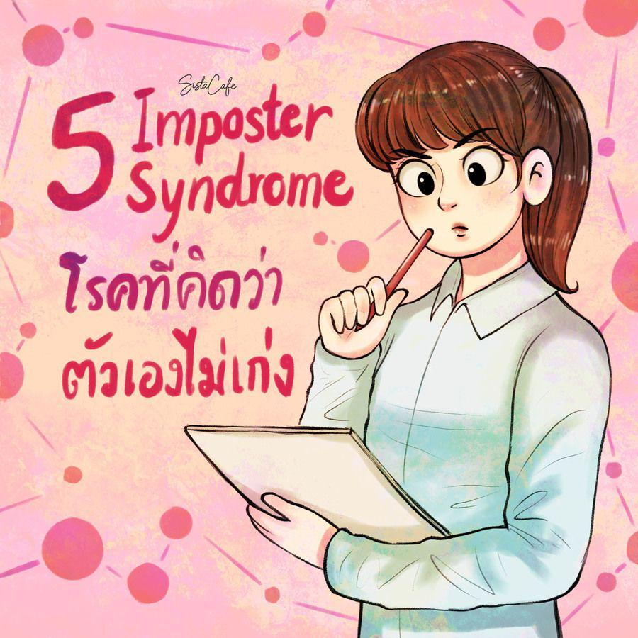 ตัวอย่าง ภาพหน้าปก:5 Imposter Syndrome โรคที่คิดว่าตัวเองไม่เก่ง