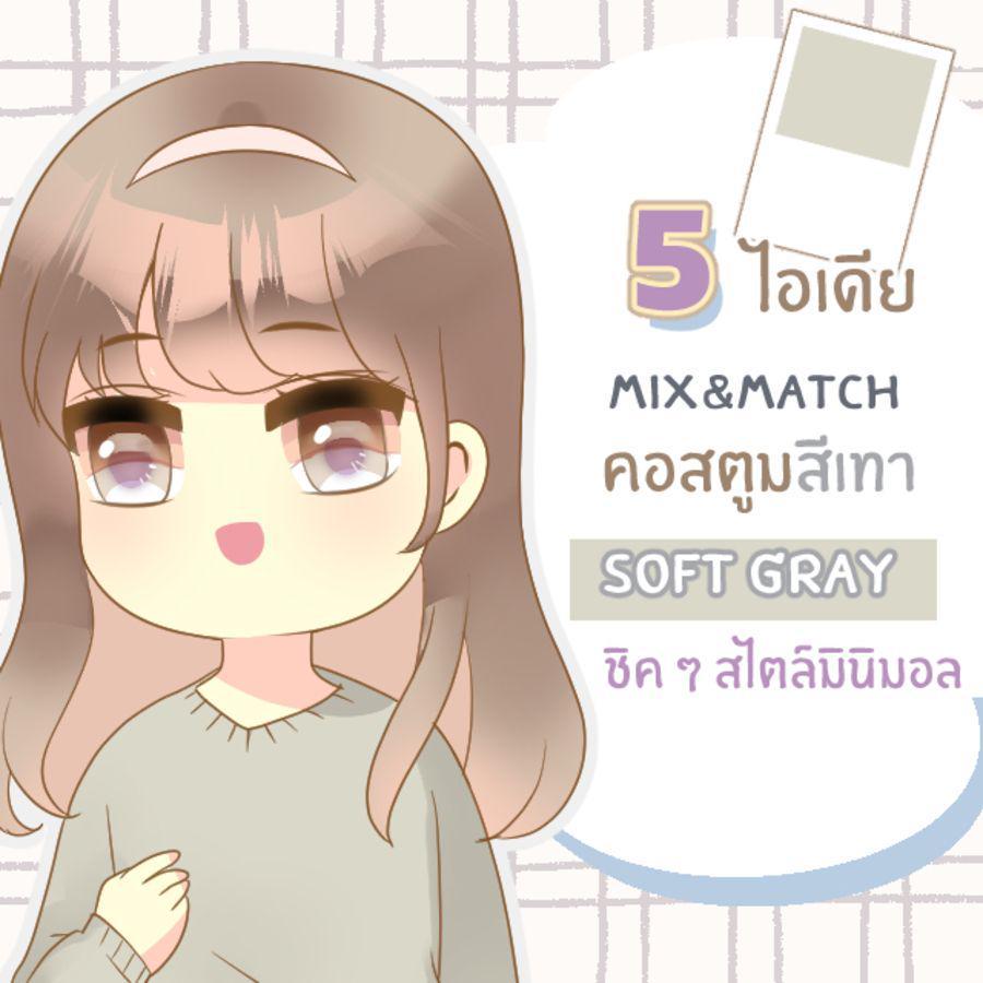 ภาพประกอบบทความ 5 ไอเดีย Mix&match คอสตูมคุมโทนสีเทา ‘Soft gray’ ลุคเก๋ชิคสไตล์มินิมอล