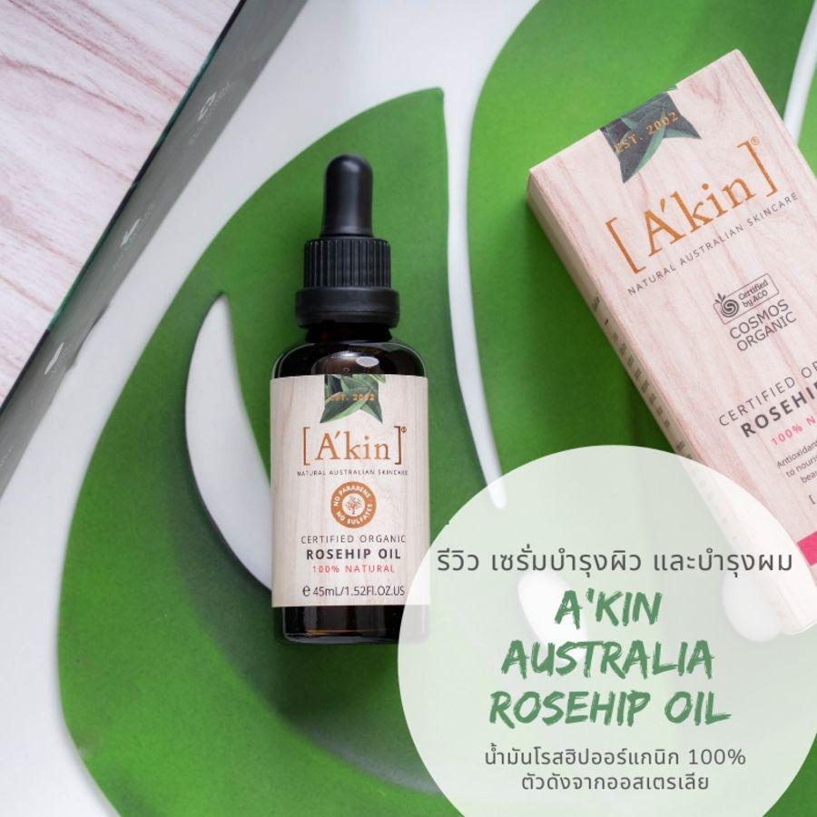 ภาพประกอบบทความ รีวิว เซรั่มบำรุงผิว และบำรุงผม Akin Australia Rosehip Oil น้ำมันโรสฮิปออร์แกนิก 100% ตัวดังจากออสเตรเลีย 