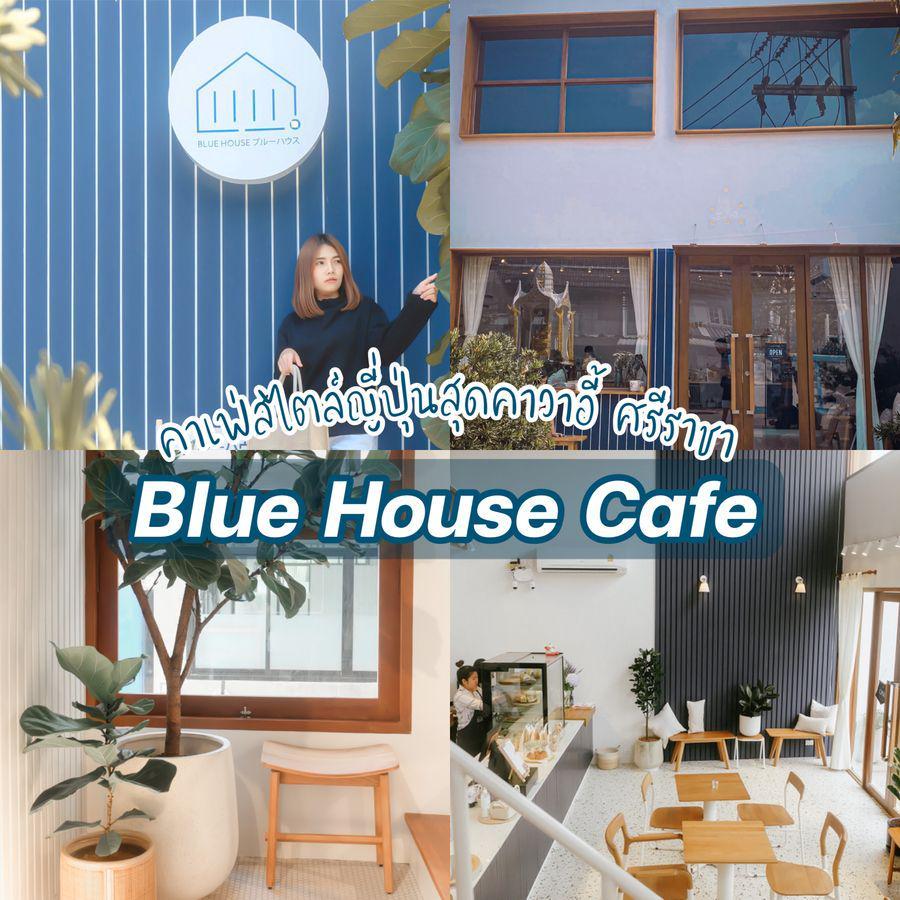 ภาพประกอบบทความ Blue House Café Sriracha 🍁 | รีวิวคาเฟ่สไตล์ญี่ปุ่นสุดเก๋ ศรีราชา-ชลบุรี