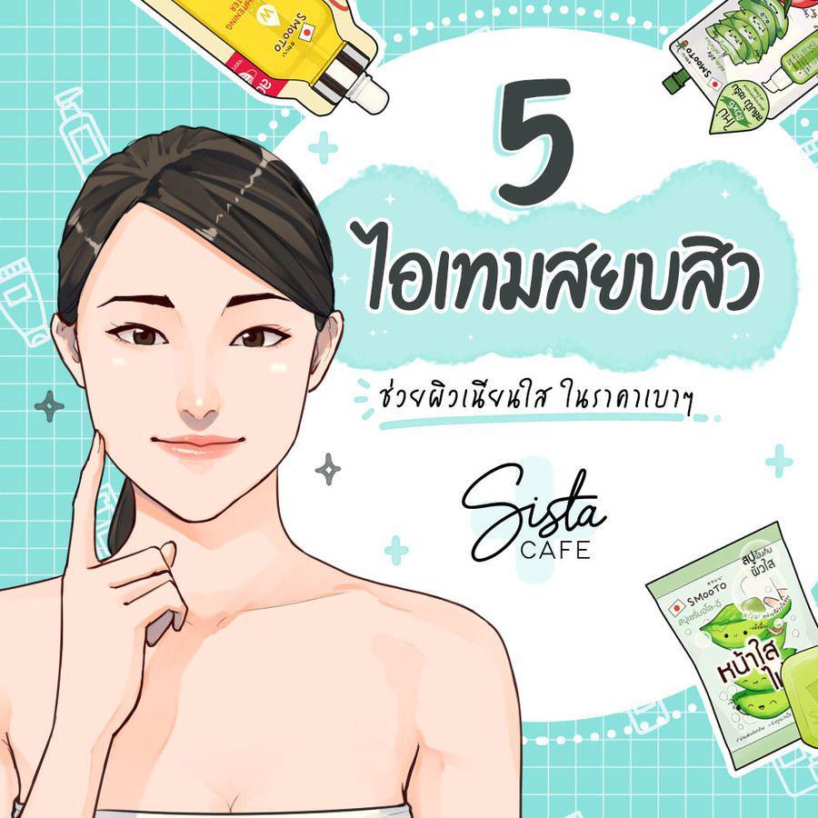 ภาพประกอบบทความ 5 ไอเทมสยบสิว ช่วยผิวเนียนใส ในราคาเบาๆ