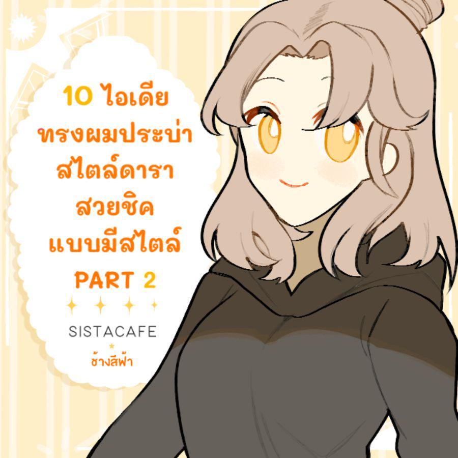 ภาพประกอบบทความ 10 ไอเดีย ทรงผมประบ่าสไตล์ดารา สวยชิคแบบมีสไตล์ PART 2