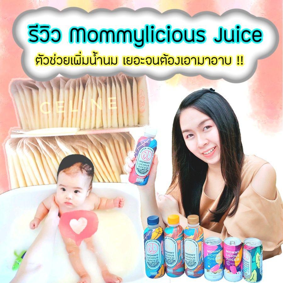 ภาพประกอบบทความ รีวิว Mommylicious Juice น้ำหัวปลี ตัวช่วยเพิ่มน้ำนม เยอะจนต้องเอามาอาบ !!