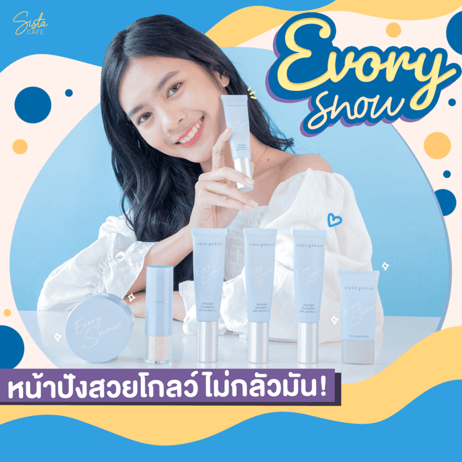 ภาพประกอบบทความ  Cute Press Evory Snow ผิวสวยโกลว์ แต่ไม่กลัวมัน รีวิว ไอเทม งานผิวโกลว์รุ่นใหม่จาก cute press