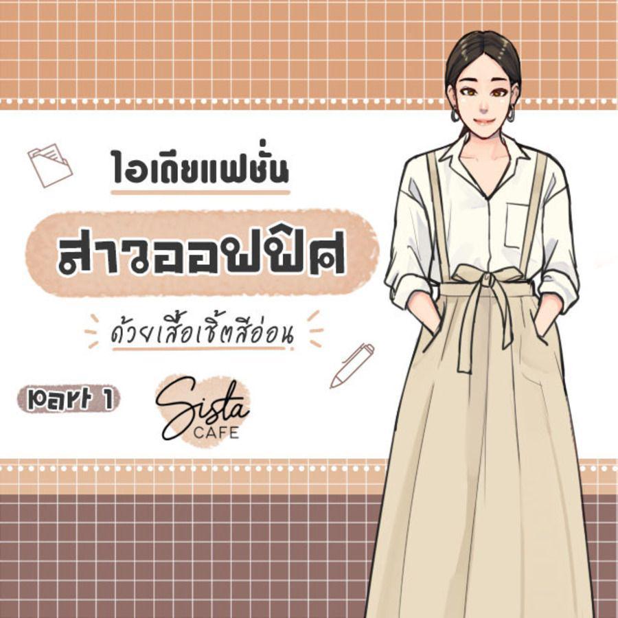 ภาพประกอบบทความ ไอเดียแฟชั่น สาวออฟฟิศ ด้วยเสื้อเชิ้ตสีอ่อน Part 1