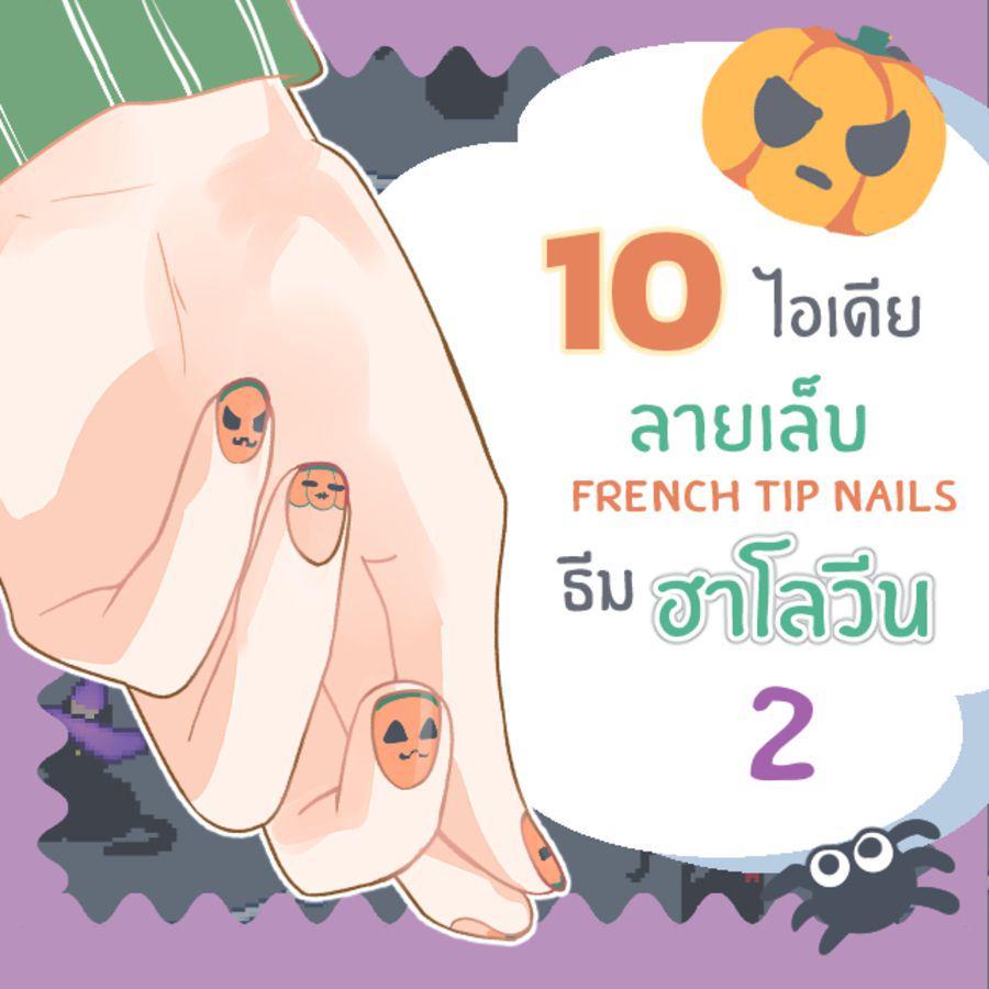 ตัวอย่าง ภาพหน้าปก:10 ไอเดียเพ้นท์ปลายเล็บแฟนซี French tip nails ต้อนรับฮาโลวีน ( part 2 )