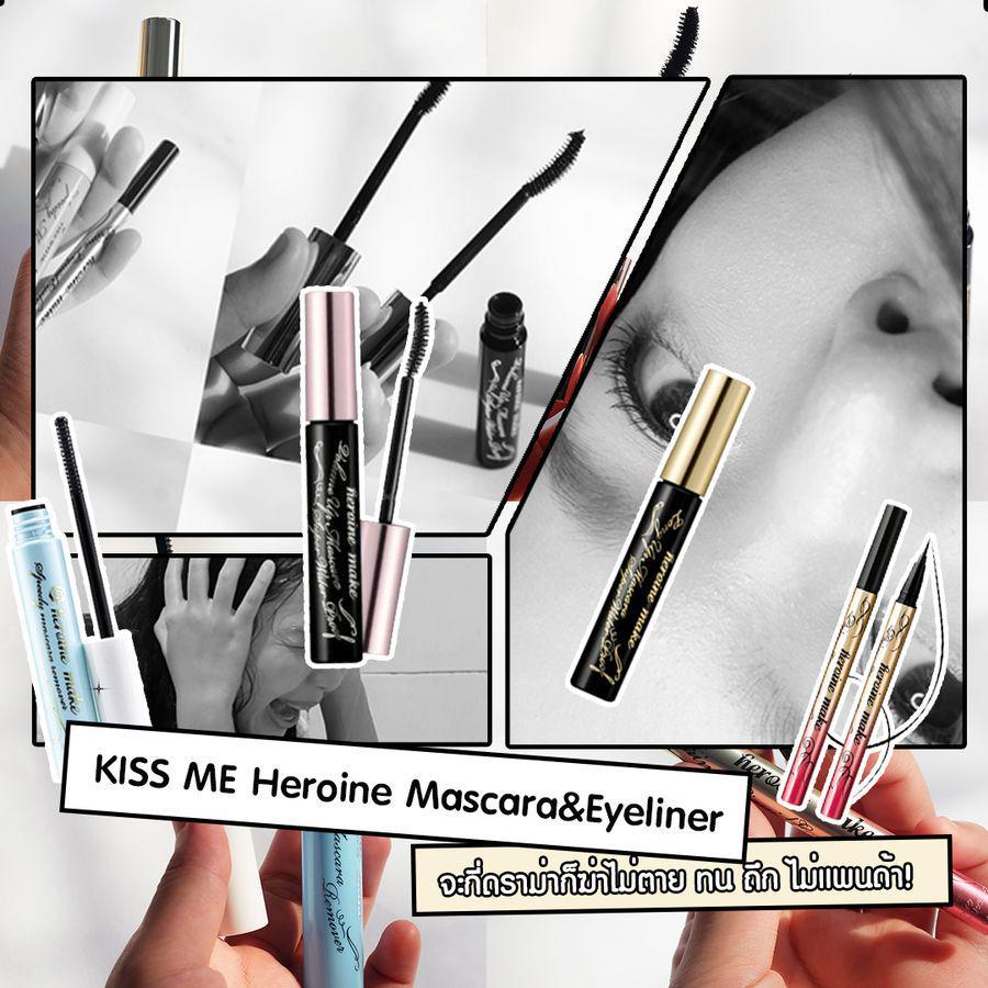 ตัวอย่าง ภาพหน้าปก:[Review] KISS ME Heroine Mascara&Eyeliner จะกี่ดราม่าก็ฆ่าไม่ตาย ทน ถึก ไม่แพนด้า!