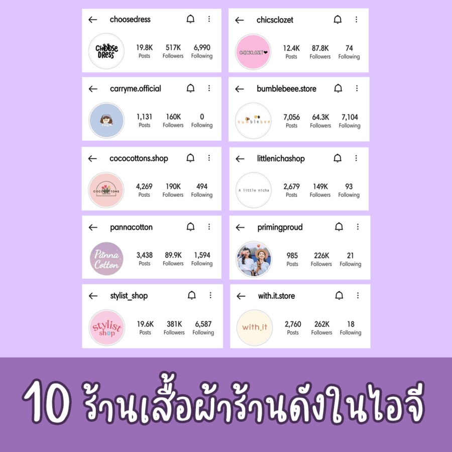 ภาพประกอบบทความ แจกวาร์ป ! 10 " ร้านเสื้อผ้า ig " น่าตำ ยอดพรีรัวๆ อินเทรนด์สุดๆ!