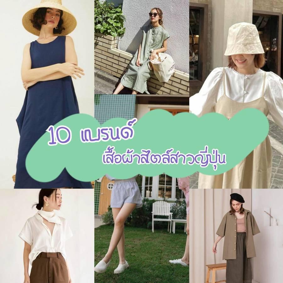 ภาพประกอบบทความ รวมพิกัด " 10 แบรนด์เสื้อผ้าในไทยสไตล์สาวญี่ปุ่น " เหมาะมากสำหรับคนคลั่งรักญี่ปุ่น!