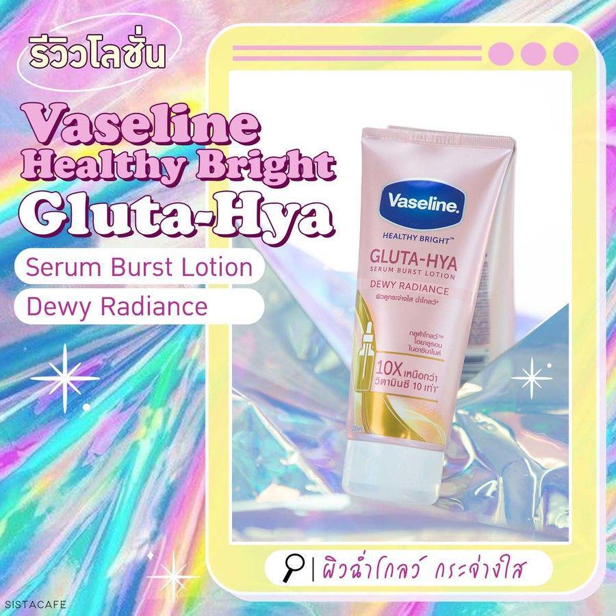 ภาพประกอบบทความ ริวิว โลชั่น “ผิวฉ่ำโกลว์ กระจ่างใส”  Vaseline Healthy Bright Gluta-Hya Serum Burst Lotion สูตร Dewy Radiance