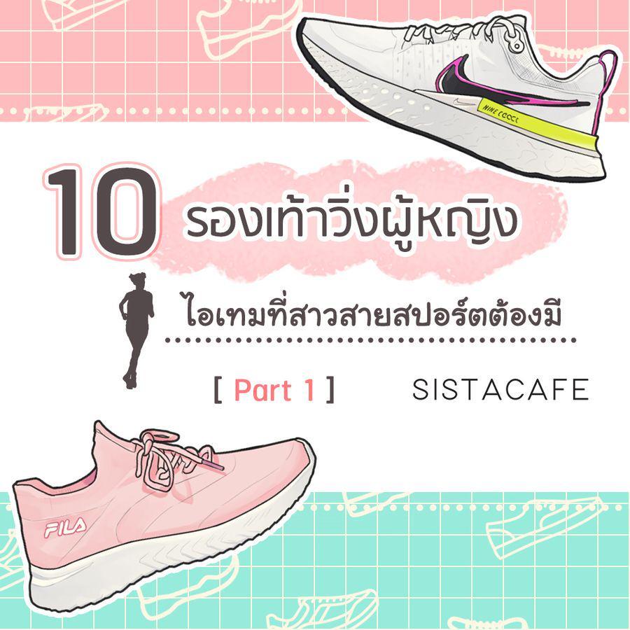 ตัวอย่าง ภาพหน้าปก:10 รองเท้าวิ่งผู้หญิง ไอเทมที่สาวสายสปอร์ตต้องมี Part 1