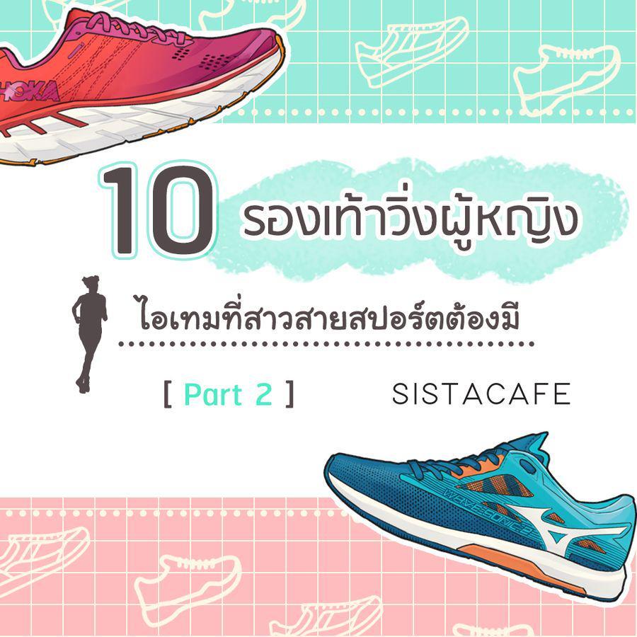 ตัวอย่าง ภาพหน้าปก:10 รองเท้าวิ่งผู้หญิง ไอเทมที่สาวสายสปอร์ตต้องมี Part 2