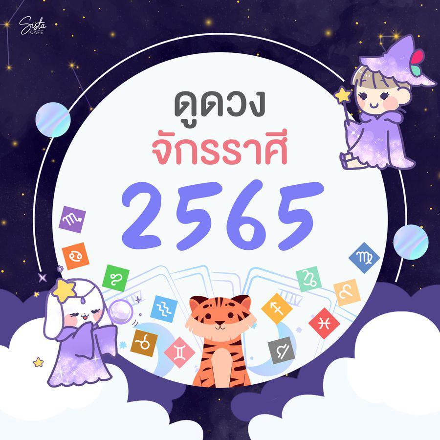 ภาพประกอบบทความ แม่นมาก!! ดูดวงจักรราศี ตลอดปี 2565