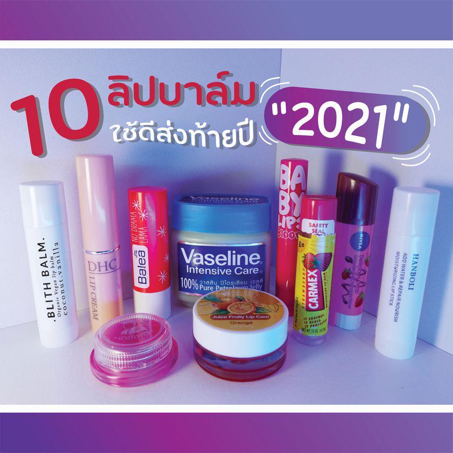 ภาพประกอบบทความ 10 ลิปบาล์มใช้ดีส่งท้ายปี 2021